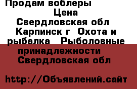 Продам воблеры Yo-Zuri, Kosadaka › Цена ­ 1 200 - Свердловская обл., Карпинск г. Охота и рыбалка » Рыболовные принадлежности   . Свердловская обл.